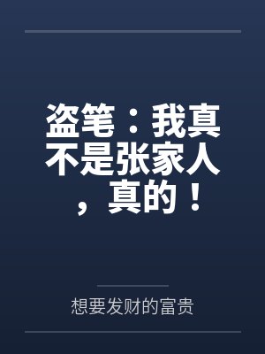 盗笔：我真不是张家人，真的！
