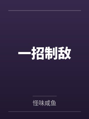 一招制敌