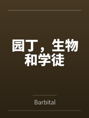 园丁,生物和学徒