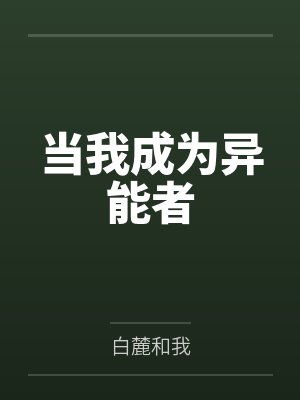 当我成为异能者