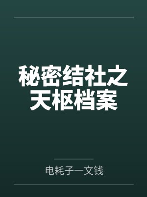 秘密结社之天枢档案