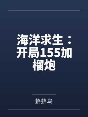 海洋求生：开局155加榴炮
