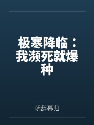 极寒降临：我濒死就爆种