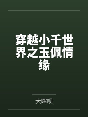 穿越小千世界之玉佩情缘