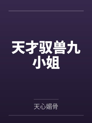 天才驭兽九小姐