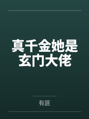 真千金她是玄门大佬