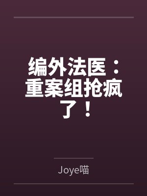 编外法医：重案组抢疯了！