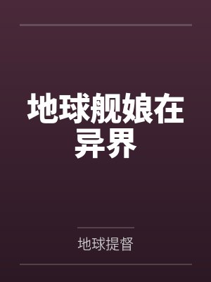 地球舰娘在异界