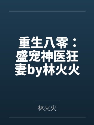 重生八零：盛宠神医狂妻by林火火林芳华