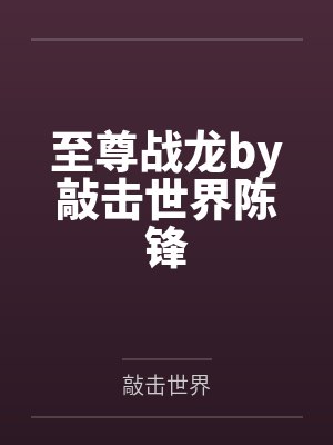至尊战龙by敲击世界陈锋
