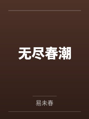 无尽春潮
