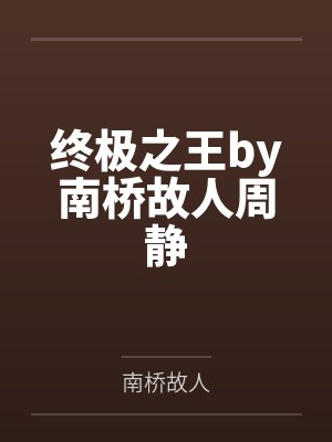 终极之王by南桥故人周静