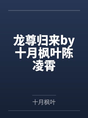 龙尊归来by十月枫叶陈凌霄