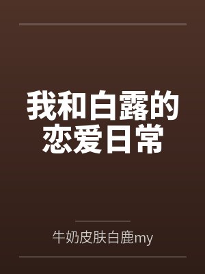 我和白露的恋爱日常