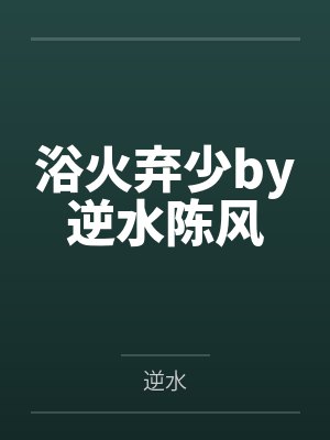 浴火弃少by逆水陈风