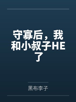 守寡后，我和小叔子HE了